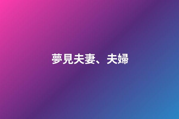 夢見夫妻、夫婦