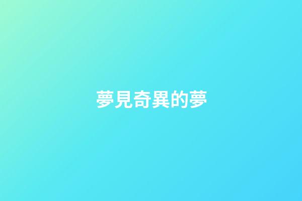 夢見奇異的夢