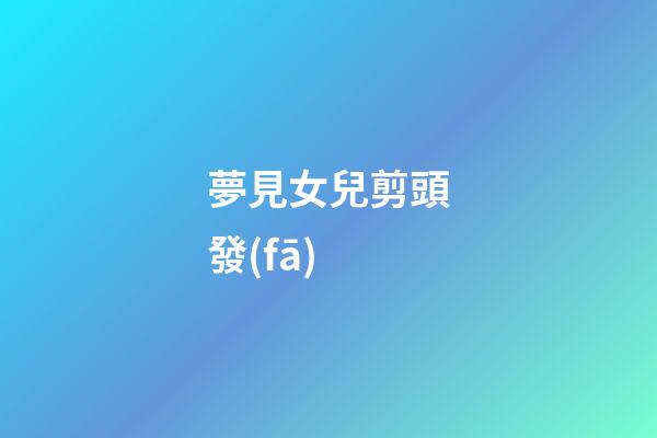 夢見女兒剪頭發(fā)