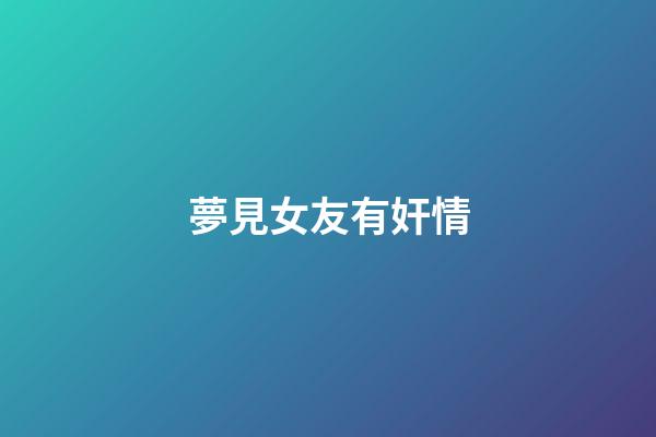 夢見女友有奸情