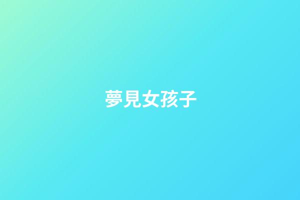夢見女孩子