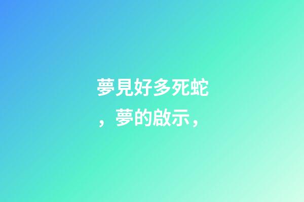 夢見好多死蛇，夢的啟示，-第1張-觀點-玄機派