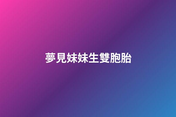 夢見妹妹生雙胞胎