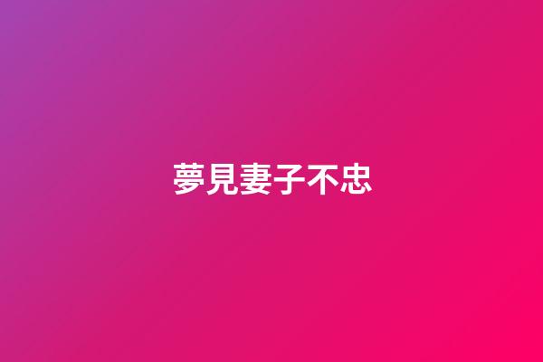 夢見妻子不忠