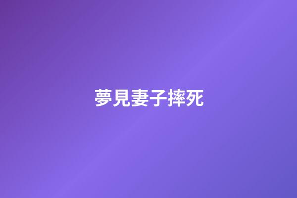 夢見妻子摔死
