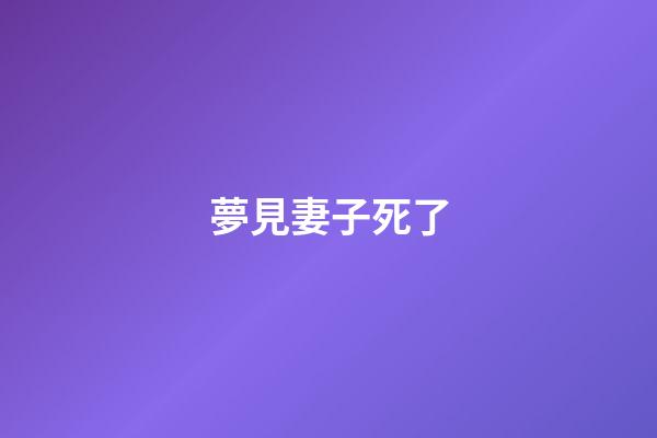 夢見妻子死了