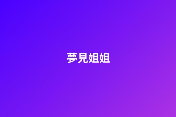 夢見姐姐