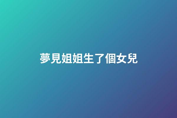 夢見姐姐生了個女兒