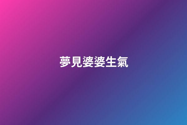夢見婆婆生氣