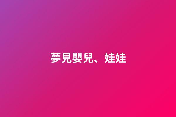 夢見嬰兒、娃娃