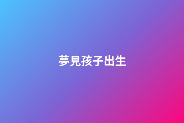 夢見孩子出生