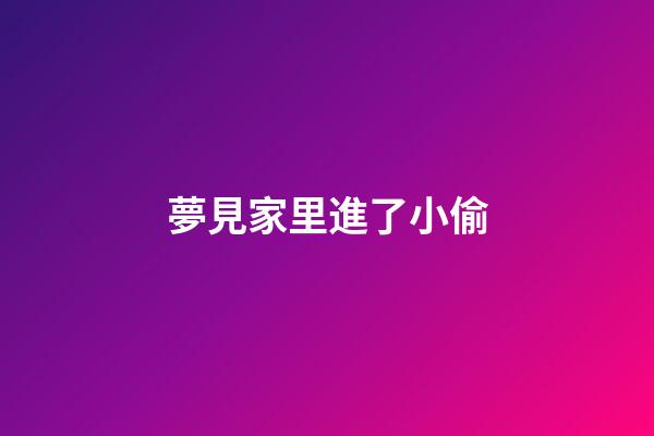夢見家里進了小偷