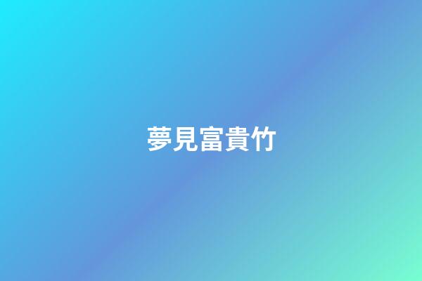 夢見富貴竹