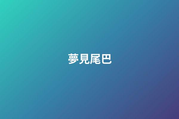 夢見尾巴