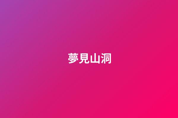 夢見山洞