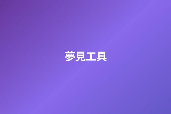 夢見工具