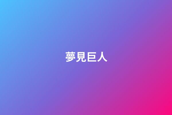 夢見巨人