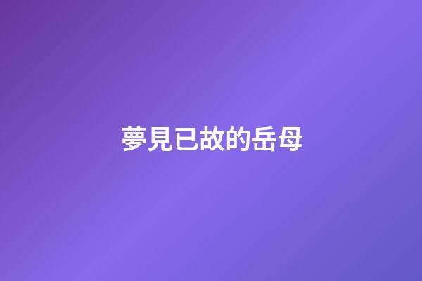 夢見已故的岳母
