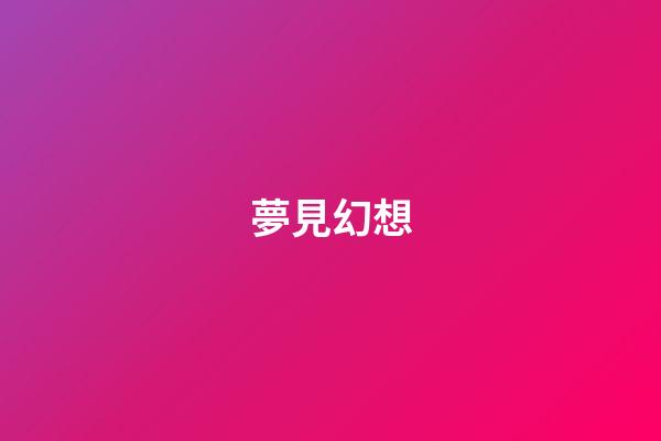 夢見幻想