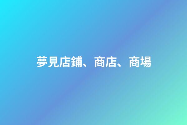 夢見店鋪、商店、商場