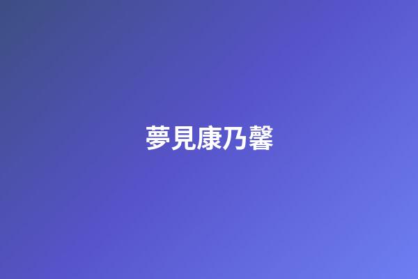 夢見康乃馨
