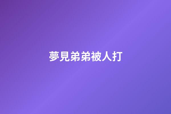夢見弟弟被人打