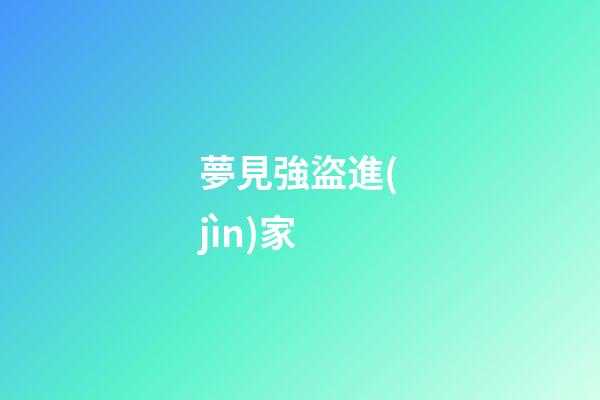 夢見強盜進(jìn)家