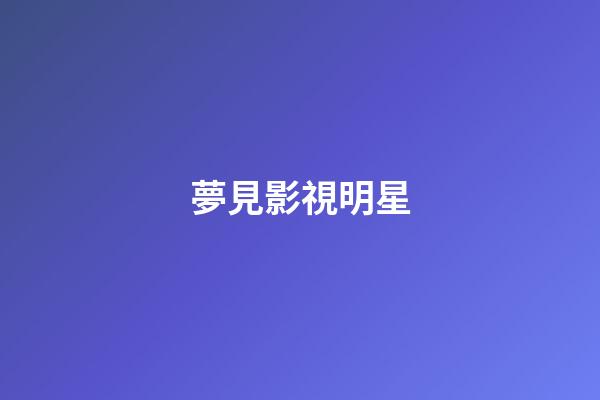 夢見影視明星