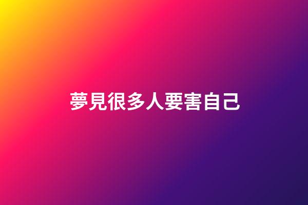 夢見很多人要害自己