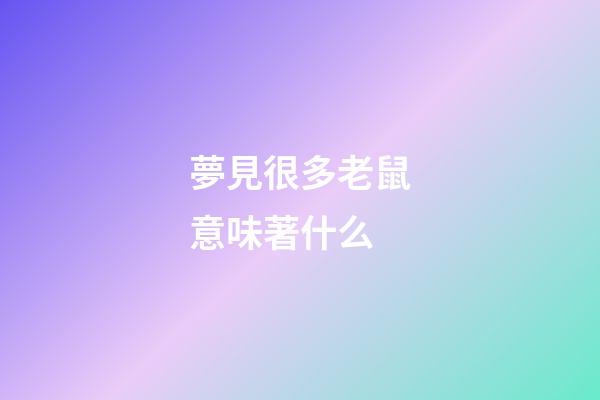 夢見很多老鼠意味著什么?