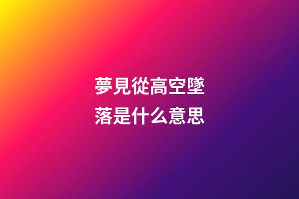 夢見從高空墜落是什么意思