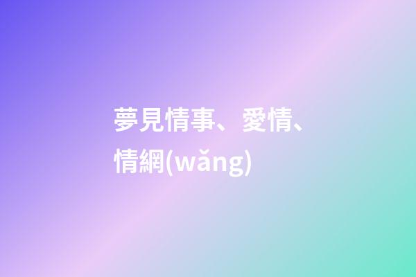夢見情事、愛情、情網(wǎng)