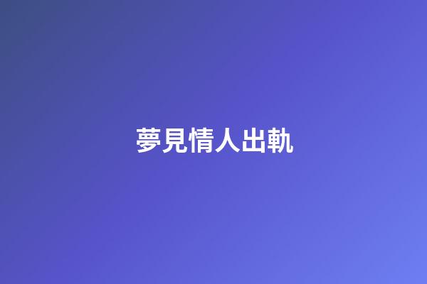 夢見情人出軌