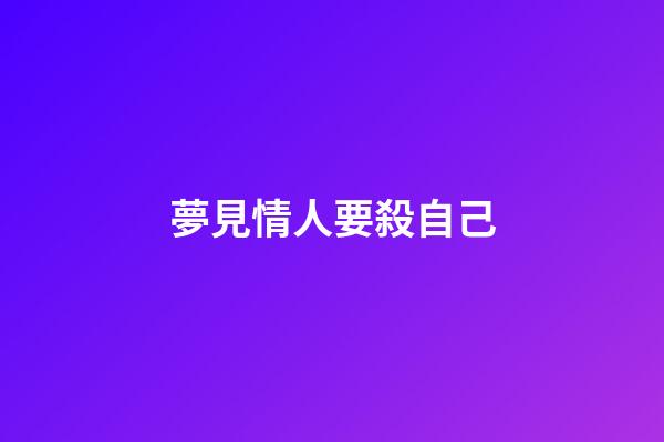 夢見情人要殺自己