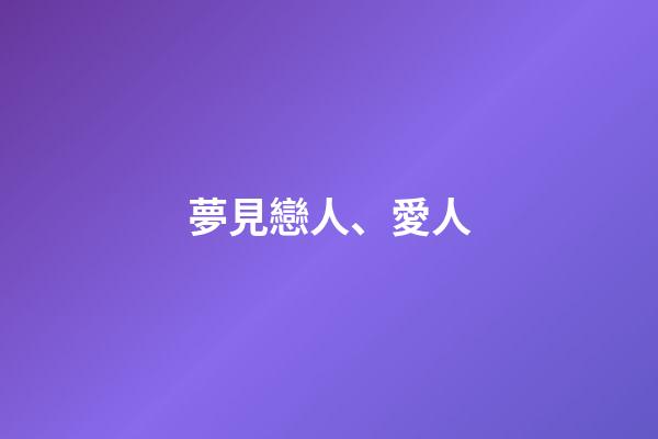 夢見戀人、愛人
