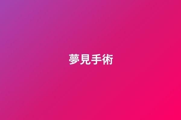 夢見手術