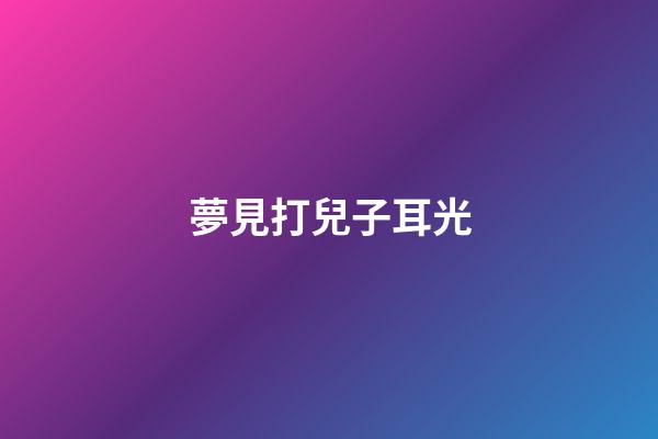 夢見打兒子耳光