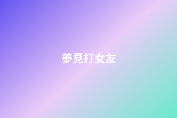 夢見打女友