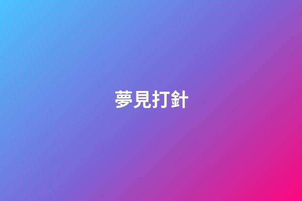 夢見打針