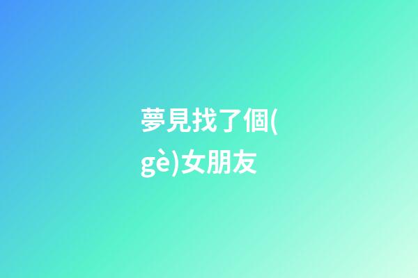 夢見找了個(gè)女朋友