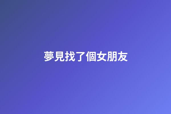 夢見找了個女朋友