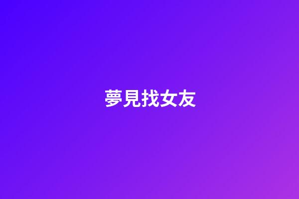 夢見找女友