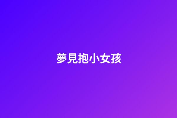 夢見抱小女孩