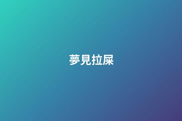 夢見拉屎