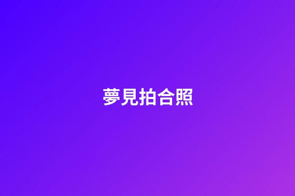 夢見拍合照
