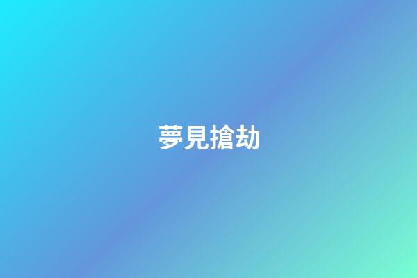 夢見搶劫