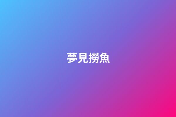夢見撈魚