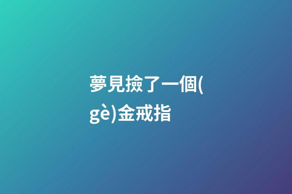 夢見撿了一個(gè)金戒指