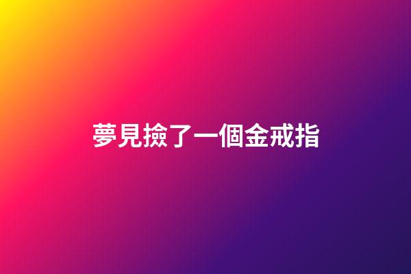 夢見撿了一個金戒指