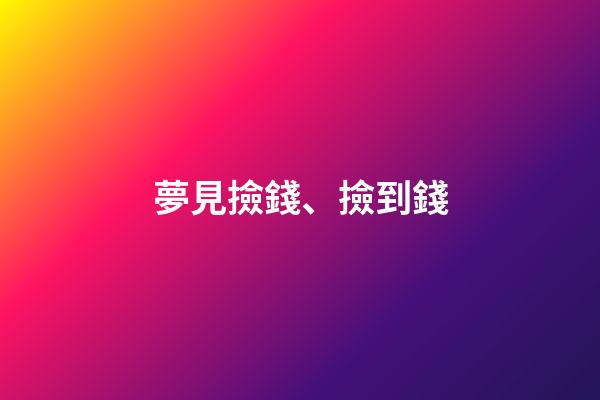 夢見撿錢、撿到錢
